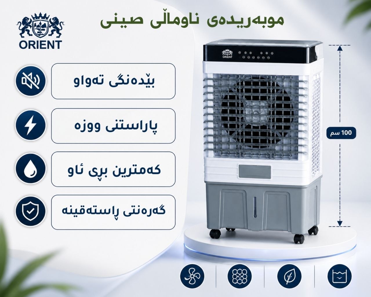 موبەریدەی ئۆرێنت ناوماڵ